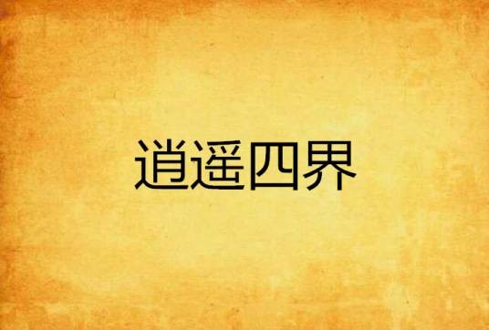 逍遥四界
