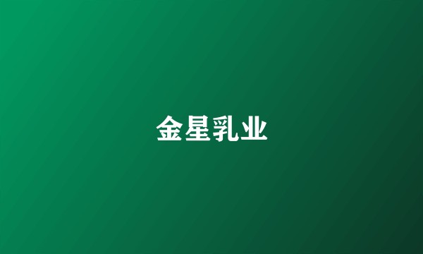 金星乳业