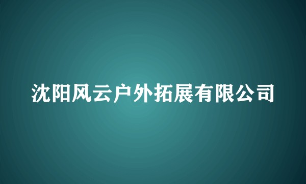 沈阳风云户外拓展有限公司