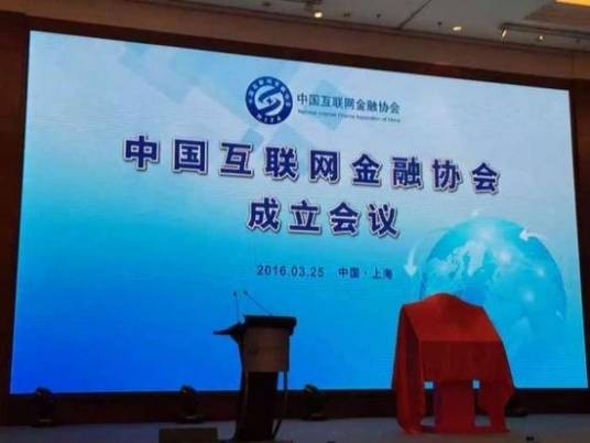 中国互联网金融协会