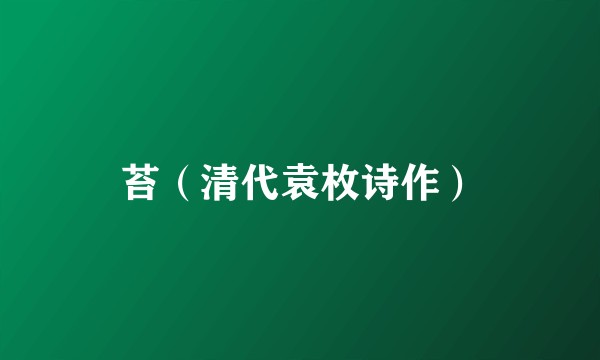 苔(清代袁枚诗作)