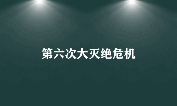 第六次大灭绝危机