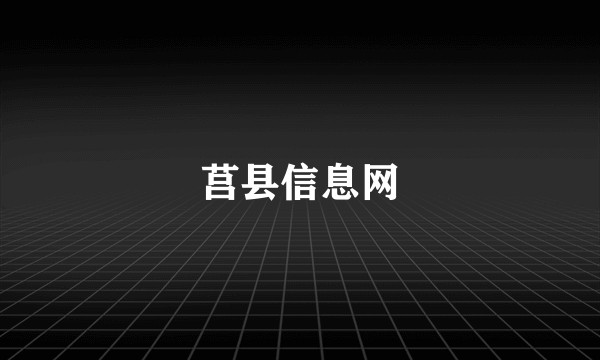 莒县信息网