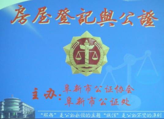 房产公证