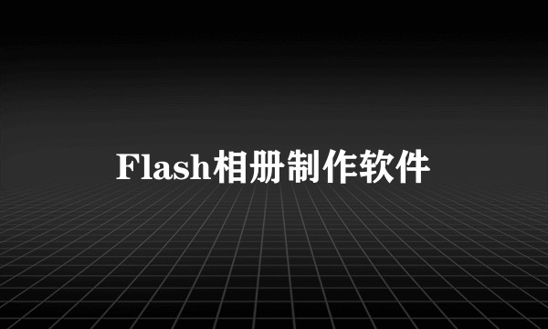 Flash相册制作软件