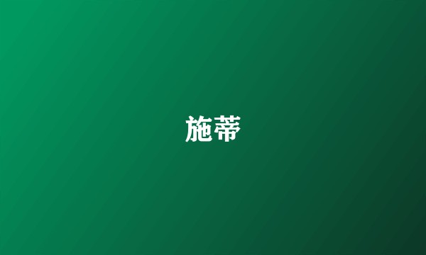 施蒂