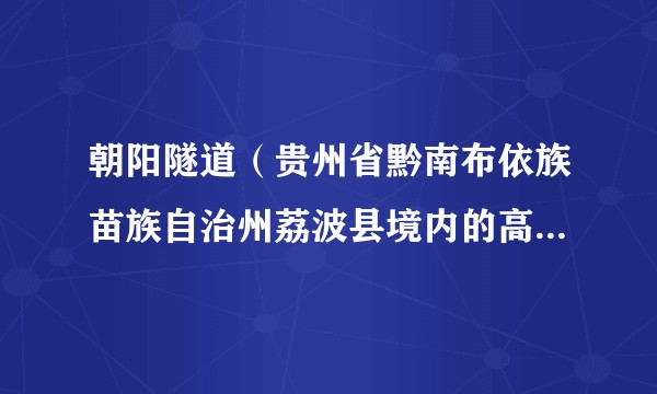 朝阳隧道（贵州省黔南布依族苗族自治州荔波县境内的高铁隧道）