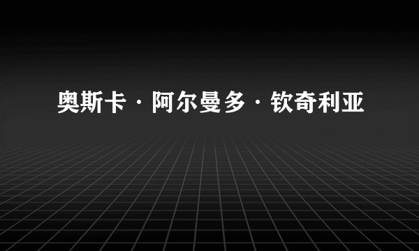 奥斯卡·阿尔曼多·钦奇利亚