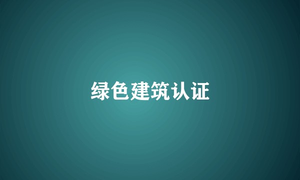 绿色建筑认证