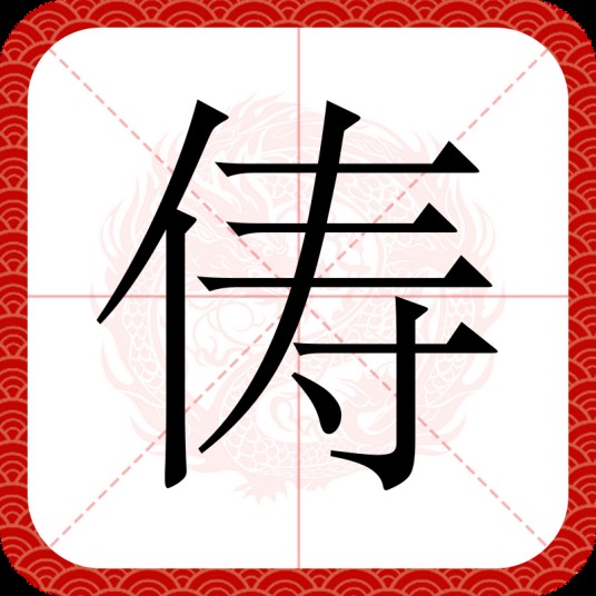 俦