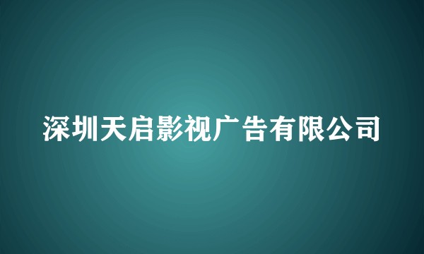 深圳天启影视广告有限公司