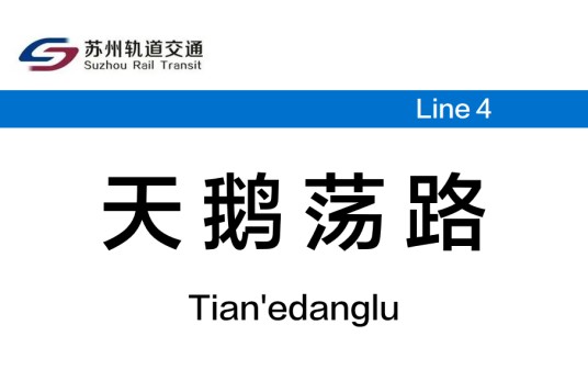 天鹅荡路站