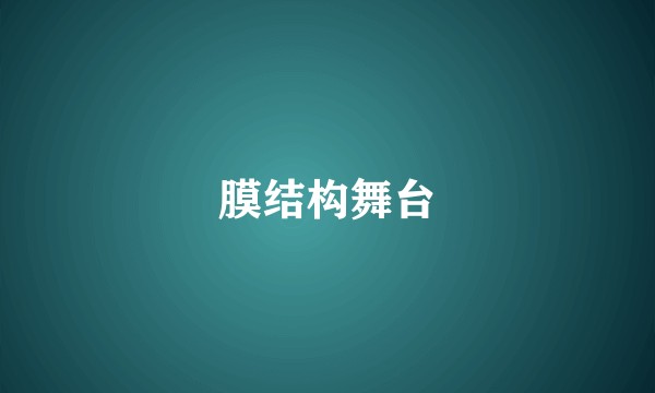 膜结构舞台