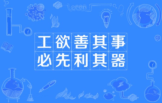 工欲善其事，必先利其器