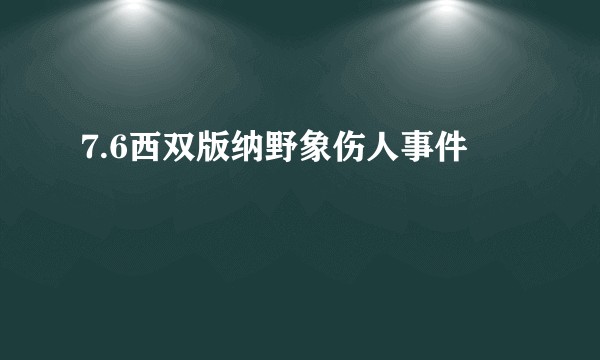 7.6西双版纳野象伤人事件