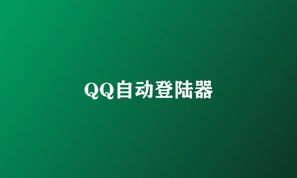 QQ自动登陆器