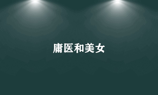 庸医和美女