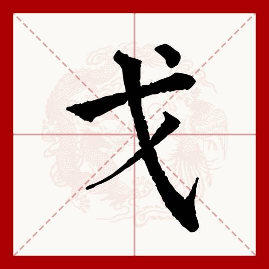 戈（汉字）