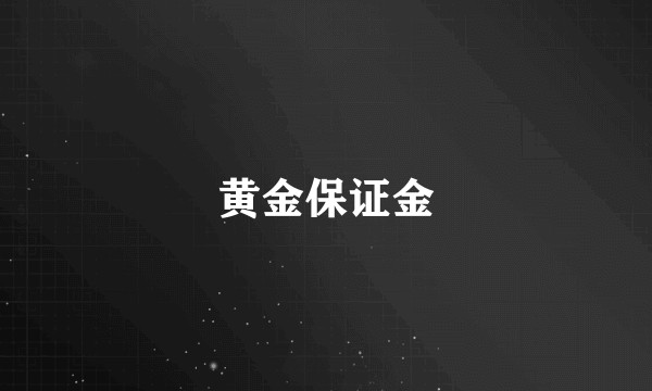 黄金保证金