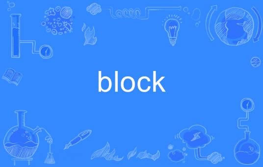 BLOCK（英语单词）
