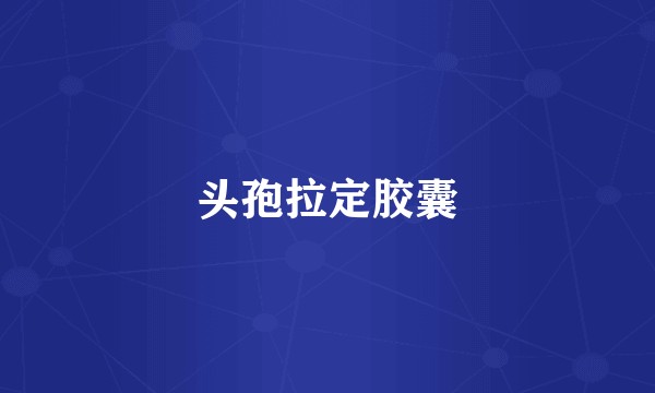 头孢拉定胶囊