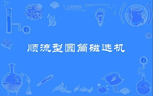 顺流型圆筒磁选机