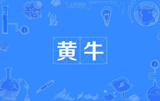 黄牛（汉语词汇）