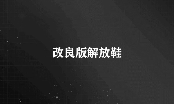 改良版解放鞋