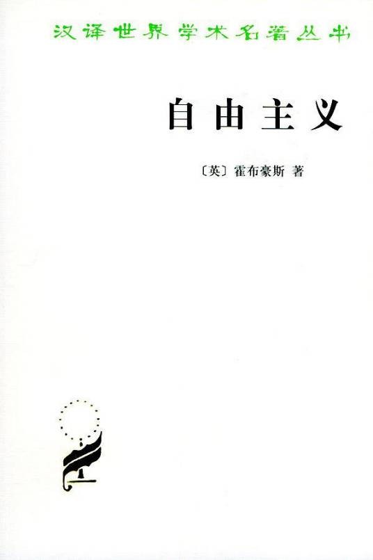 自由主义(1996年商务印书馆出版的图书)