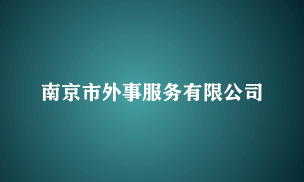 南京市外事服务有限公司