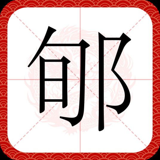 郇（汉语文字）