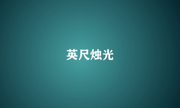 英尺烛光