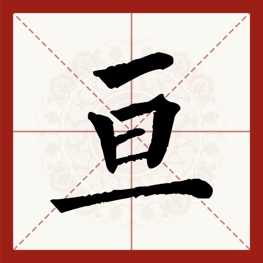 亘