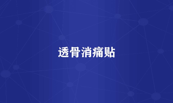 透骨消痛贴