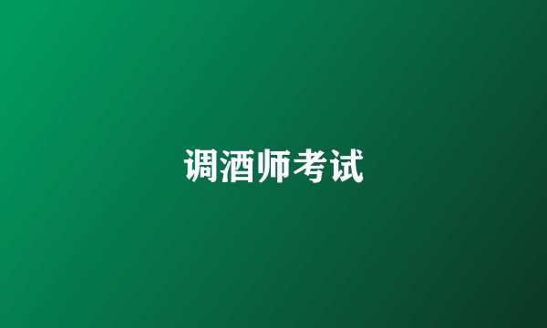 调酒师考试