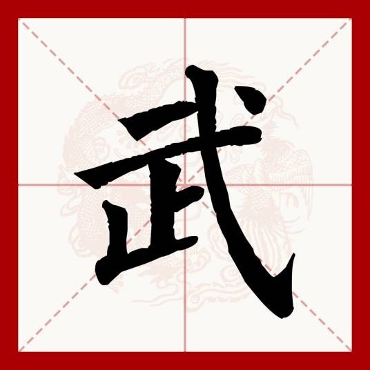 武(汉语文字)