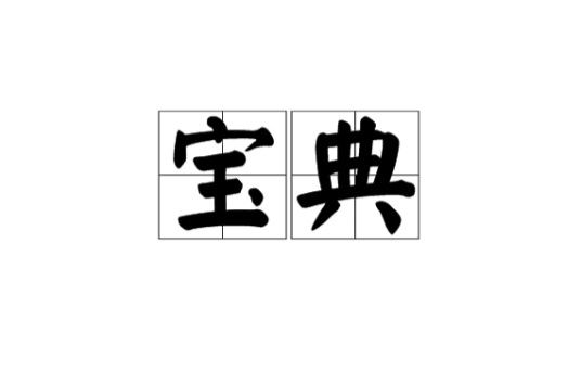 宝典（极珍贵的书籍）