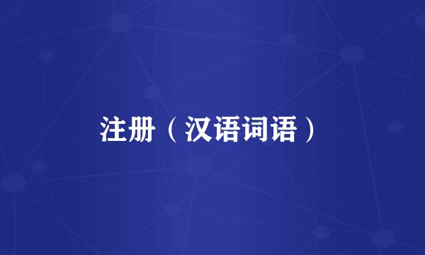 注册（汉语词语）