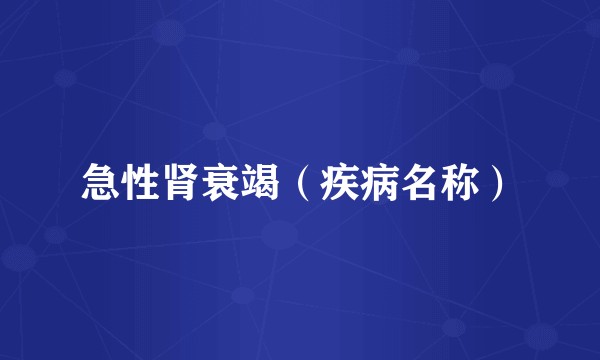 急性肾衰竭（疾病名称）