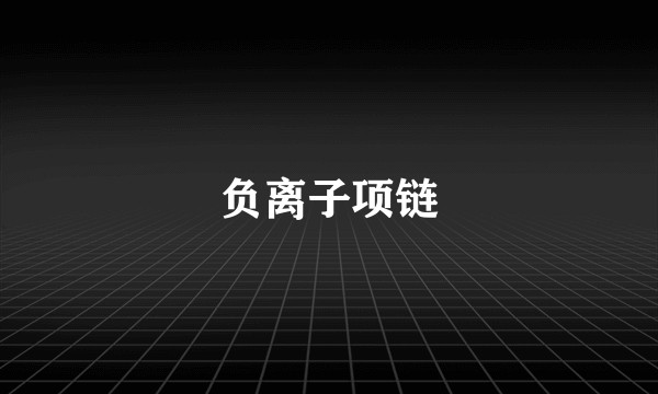 负离子项链