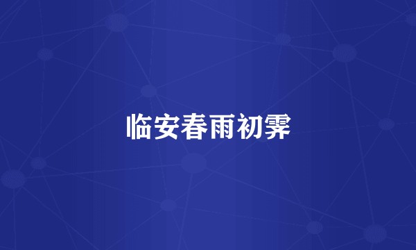 临安春雨初霁
