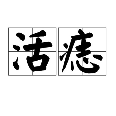 活痣