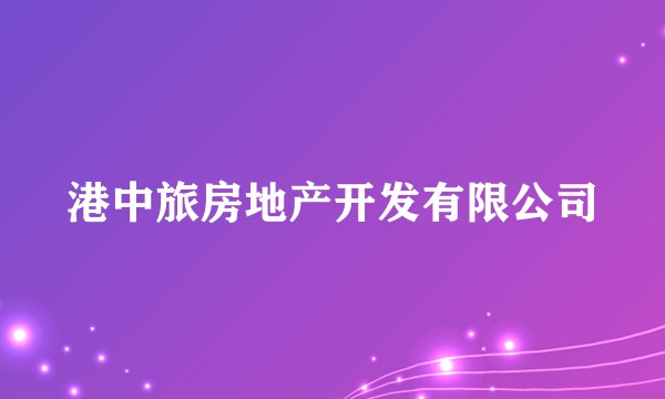 港中旅房地产开发有限公司