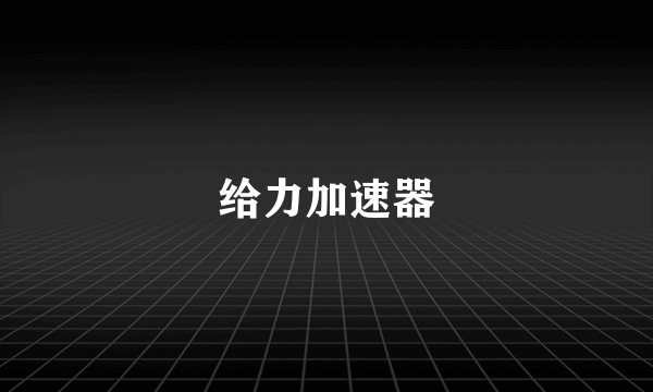 给力加速器