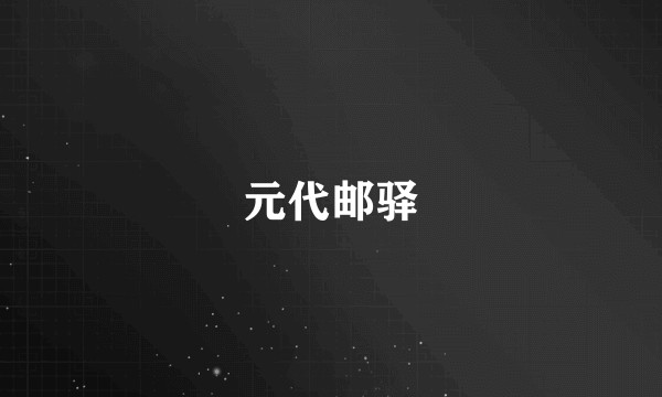 元代邮驿