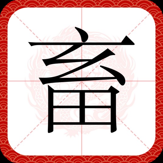 畜