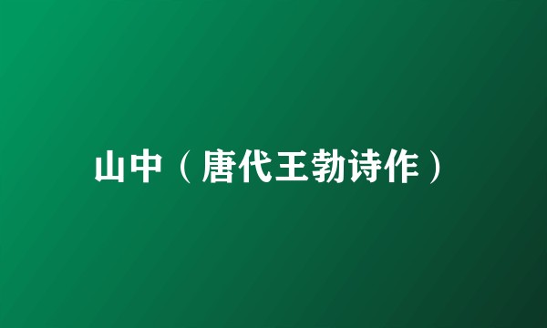 山中（唐代王勃诗作）