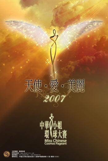 中华环球小姐