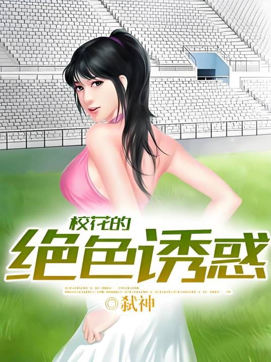 校花的绝色诱惑