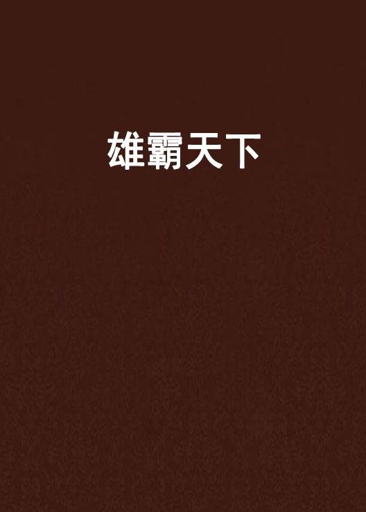 雄霸天下（骷髅精灵创作的玄幻类网络小说）